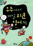 우주에서 제일 쉬운 영어책 | Leo JJang | 알라딘 우주에서 제일 쉬운 영어책 | Leo JJang