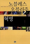 알라딘: [중고] 노블레스 오블리주 혁명 [중고] 노블레스 오블리주 혁명