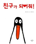 알라딘: [중고] 친구가 되어줘! [중고] 친구가 되어줘!