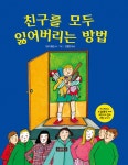 알라딘: [중고] 친구를 모두 잃어버리는 방법 [중고] 친구를 모두 잃어버리는 방법