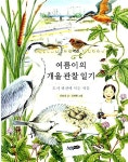 [중고] 여름이의 개울 관찰 일기 : 알라딘