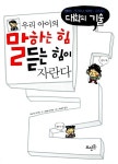우리 아이의 말하는 힘 듣는 힘이 자란다 | 히구치 유이치 | 알라딘 우리 아이의 말하는 힘 듣는 힘이 자란다 | 히구치 유이치