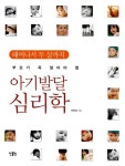 알라딘: [중고] 부모가 꼭 알아야 할 아기발달심리학 [중고] 부모가 꼭 알아야 할 아기발달심리학