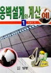 옹벽 설계와 계산 예 1 | 이종득 엮음 | 알라딘 옹벽 설계와 계산 예 1 | 이종득 엮음