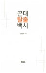 알라딘: 꼰대 탈출 백서 꼰대 탈출 백서
