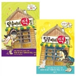 비룡소 양순이네+달콩이네 떡집 세트 전2권 | 알라딘 비룡소 양순이네+달콩이네 떡집 세트 전2권