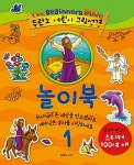 두란노 어린이 그림성경 놀이북 1 | 두란노 어린이 그림성경 | 존더반 편집부 | 알라딘 두란노 어린이 그림성경 놀이북 1 | 두란노 어린이... 