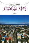 알라딘: [중고] 로맨스 그레이의 지구마을 산책 [중고] 로맨스 그레이의 지구마을 산책