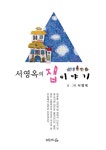 알라딘: 서영옥의 집이야기 서영옥의 집이야기