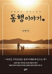알라딘: [중고] 동행이야기 1 [중고] 동행이야기 1
