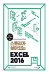 스토리가 살아있는 엑셀 2016 : 알라딘