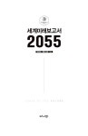 [전자책] 세계미래보고서 2055 : 알라딘