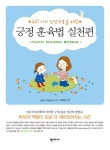 긍정 훈육법 실천편 | 제인 넬슨 | 알라딘 긍정 훈육법 실천편 | 제인 넬슨