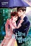 알라딘: [전자책] 하늘의 별따기 1 [전자책] 하늘의 별따기 1