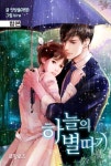 [전자책] [합본] 하늘의 별따기 (전2권+외전추가/완결) | 빗방울(재영) | 알라딘 [합본] 하늘의 별따기 (전2권+외전추가/완결) | 빗방울(재영)