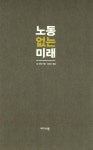 [전자책] 노동 없는 미래 : 알라딘
