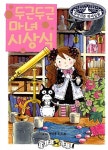 [중고] 두근두근 마녀 시상식 : 알라딘