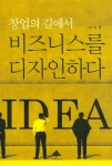 알라딘: [중고] 창업의 길에서 비즈니스를 디자인하다 [중고] 창업의 길에서 비즈니스를 디자인하다