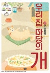 [중고] 우리 집 마당의 개 : 알라딘