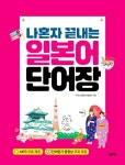 알라딘: [중고] 나혼자 끝내는 일본어 단어장 (MP3 + 단어 암기 동영상 포함) [중고] 나혼자 끝내는 일본어 단어장 (MP3 + 단어 암기 동영상 포함)