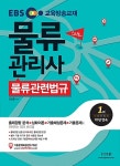 알라딘: 2017 EBS 스타트 물류관리사 물류관련법규 2017 EBS 스타트 물류관리사 물류관련법규