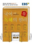 EBS 국어 독해의 원리 고전 시가 82편 (2019년용) : 알라딘