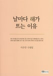 [중고] 날마다 해가 뜨는 이유 : 알라딘