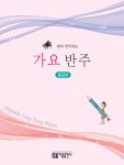 쉽게 연주하는 가요 반주 : 중급편 : 알라딘