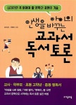 [중고] 아이의 인생을 바꾸는 교과서 독서 토론 | 남숙경.서정미 | 알라딘 [중고] 아이의 인생을 바꾸는 교과서 독서 토론 | 남숙경.서정미