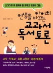 알라딘: 아이의 인생을 바꾸는 교과서 독서 토론 아이의 인생을 바꾸는 교과서 독서 토론
