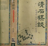 알라딘: [중고] ((바둑) 淸石棋談 (우아당 1992년) [중고] ((바둑)  淸石棋談  (우아당 1992년) 