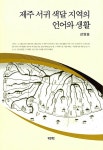 제주 서귀 색달 지역의 언어와 생활 | 지역의 언어와 생활 | 강영봉 | 알라딘 제주 서귀 색달 지역의 언어와 생활 | 지역의 언어와 생활  | 강영봉