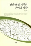 알라딘: 전남 보성 지역의 언어와 생활 전남 보성 지역의 언어와 생활