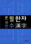 알라딘: [전자책] <온 국민> 필수 한자 (한자급수.중고등생 1800자.공무원 국어.사자성어 생활 한자 수록!) [전자책] 온 국민 필수 한자... 