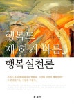 알라딘: 행복도 제 하기 나름, 행복실천론 행복도 제 하기 나름, 행복실천론