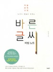 알라딘: [중고] 바른 글씨 비법 노트 [중고] 바른 글씨 비법 노트