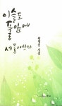 알라딘: 이슬도 풀잎에 세들어산다 이슬도 풀잎에 세들어산다