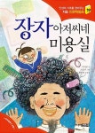 [중고] 장자 아저씨네 미용실 | 이기규 | 알라딘 [중고] 장자 아저씨네 미용실 | 이기규