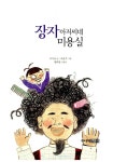 [중고] 장자 아저씨네 미용실 | 이기규 | 알라딘 [중고] 장자 아저씨네 미용실 | 이기규
