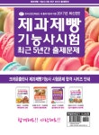 알라딘: 2017 제과제빵기능사시험 최근 5년간 출제문제 (8절) 2017 제과제빵기능사시험 최근 5년간 출제문제 (8절)