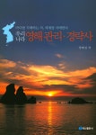 알라딘: 우리나라 영해관리 경략사 우리나라 영해관리 경략사