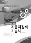 2017 자동차정비기능사 필기 | 박철현.전환영 | 알라딘 2017 자동차정비기능사 필기 | 박철현.전환영