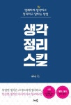 알라딘: [중고] 생각정리스킬 [중고] 생각정리스킬