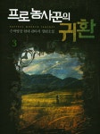 알라딘: [중고] 프로 농사꾼의 귀환 3 [중고] 프로 농사꾼의 귀환 3