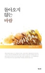 돌아오지 않는 바람 | 윤주동 | 알라딘 돌아오지 않는 바람 | 윤주동