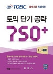 ETS 토익 단기 공략 750+ | ETS 토익 단기 공략 | ETS | 알라딘 ETS 토익 단기 공략 750+ | ETS 토익 단기 공략  | ETS