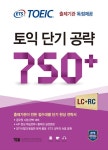 알라딘: [중고] ETS 토익 단기 공략 750+ [중고] ETS 토익 단기 공략 750+