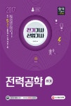 알라딘: 2017 전기기사.전기산업기사 필기 기본서 : 전력공학 2017 전기기사.전기산업기사 필기 기본서 : 전력공학