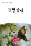 알라딘: [중고] 꽃별 밥상 [중고] 꽃별 밥상
