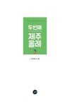 두 번째 제주 올레 | 신영철 | 알라딘 두 번째 제주 올레 | 신영철